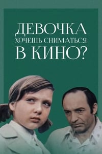 Девочка, хочешь сниматься в кино? (1977)