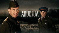 «Апостол (2008)» — обои к сериалу #1