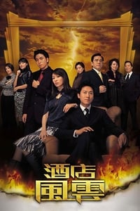 酒店風雲 (2005)