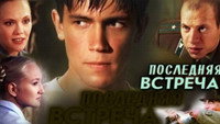 «Последняя встреча (2010)» — обои к сериалу #1