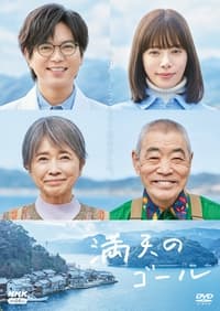 満天のゴール (2023)