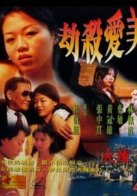 劫殺愛美神 (1999)