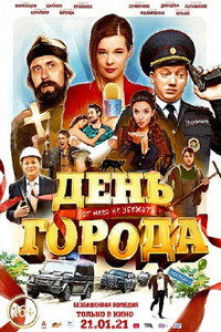 Постер фильма «День города (2021)» — (2 из 3)