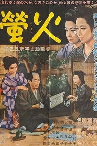 螢火 (1958)