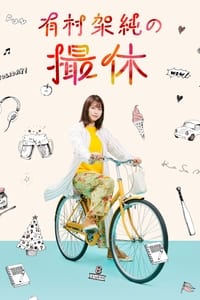 Poster de 有村架純の撮休