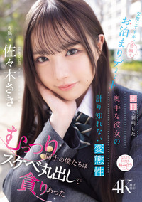 Poster do Filme 交際して半年、念願のお泊まりデート 初Hで判明した奥手な彼女の計り知れない変態性 むっつり同士の僕たちはスケベ丸出しで貪りあった 佐々木さき