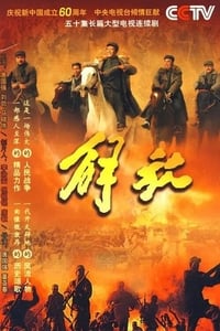 解放 (2009)