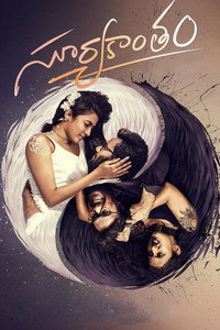 Постер фильма «Suryakantham (2019)» — (1 из 7)