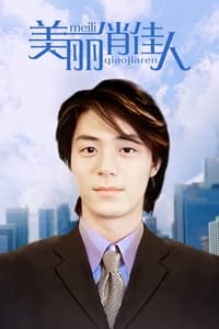 美麗俏佳人 (2003)