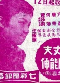 大丈夫能屈能伸 (1970)