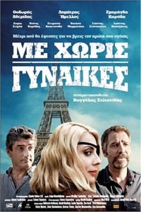 Με Χωρίς Γυναίκες (2014)