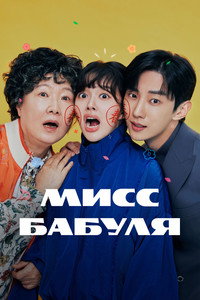 Постер сериала «Мисс Бабуля (2024-2025)» — (4 из 8)