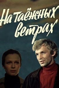 На таёжных ветрах (1979)