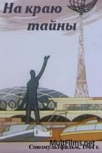 Постер мультфильма «На краю тайны (1964)» — (1 из 1)