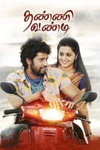 தண்ணி வண்டி (2021)