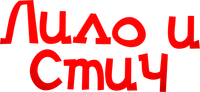 Логотип фильма «Лило и Стич (2025)» — (16 из 164)