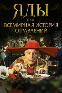 Яды, или всемирная история отравлений (2001)