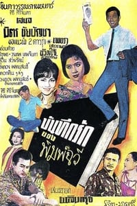 บันทึกรักของพิมพ์ฉวี (1962)