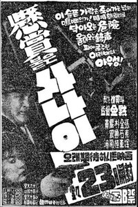 현상붙은 사나이 (1961)