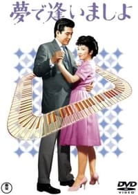 夢で逢いましょ (1962)