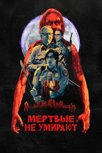 Постер фильма «Мертвые не умирают (2019)» — (33 из 59)
