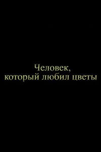 Imagem do Filme Человек, который любил цветы