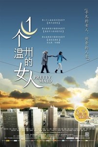 一个温州的女人 (2013)