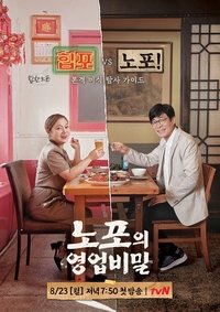 노포의 영업비밀 (2021)