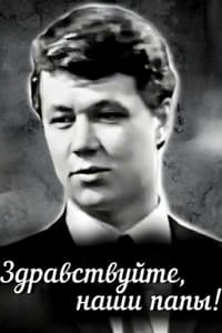 Здравствуйте, наши папы (1969)