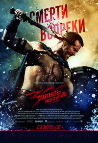 Постер фильма «300 спартанцев: Расцвет империи (2013)» — (43 из 100)