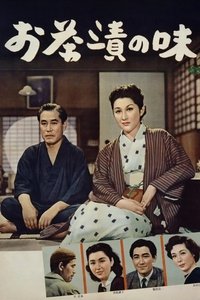 Poster de お茶漬けの味