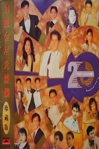 宝丽金20周年演唱会 (1990)