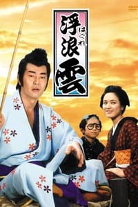 浮浪雲 (1978)