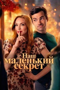 Постер фильма «Наш маленький секрет (2024)» — (9 из 24)