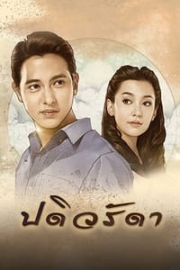 ปดิวรัดา (2016)