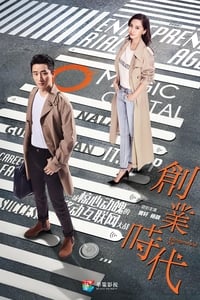 创业时代 (2018)