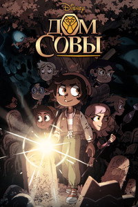 Постер мультсериала «Дом совы (2020-2023)» — (36 из 79)