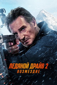 Постер фильма «Ледяной драйв 2: Возмездие (2025)» — (11 из 34)
