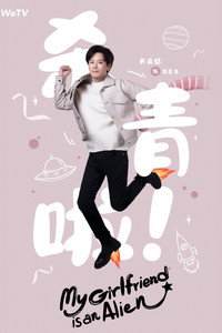 Постер сериала «Моя девушка — инопланетянка (2019)» — (5 из 29)