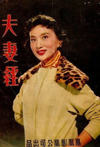 Постер фильма «Fu qi jing (1958)» — (1 из 1)