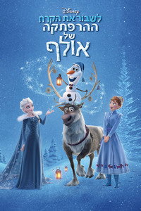 לשבור את הקרח: ההרפתקה של אולף