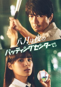 Постер сериала «Hachigatsu wa Yoru no Batting Center de (2021)» — (2 из 3)