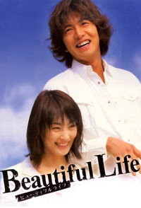 Poster de Beautiful Life〜ふたりでいた日々〜