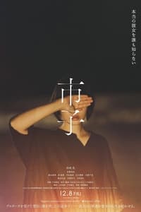 Poster de 市子