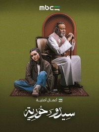 سيدو وحورية