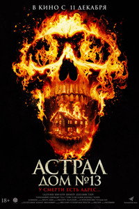Постер фильма «Астрал. Дом № 13 (2024)» — (4 из 6)