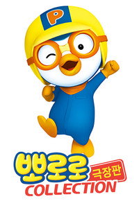 Pororo Collection