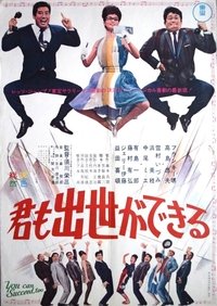 君も出世ができる (1964)