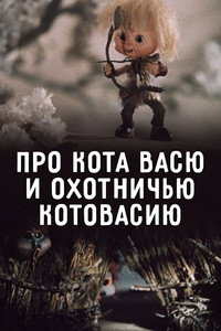 Постер мультфильма «Про кота, про Васю и охотничью катавасию (1981)» — (2 из 2)