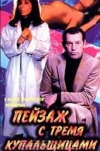 Пейзаж с тремя купальщицами (1995)